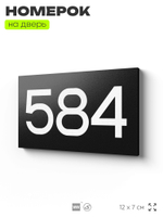 Номер на дверь 584, табличка на дверь для офиса, квартиры, кабинета, аудитории, склада, черная 120х70 мм, Айдентика Технолоджи