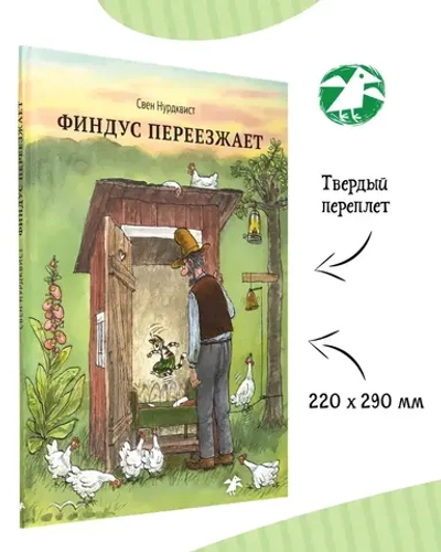 Финдус переезжает