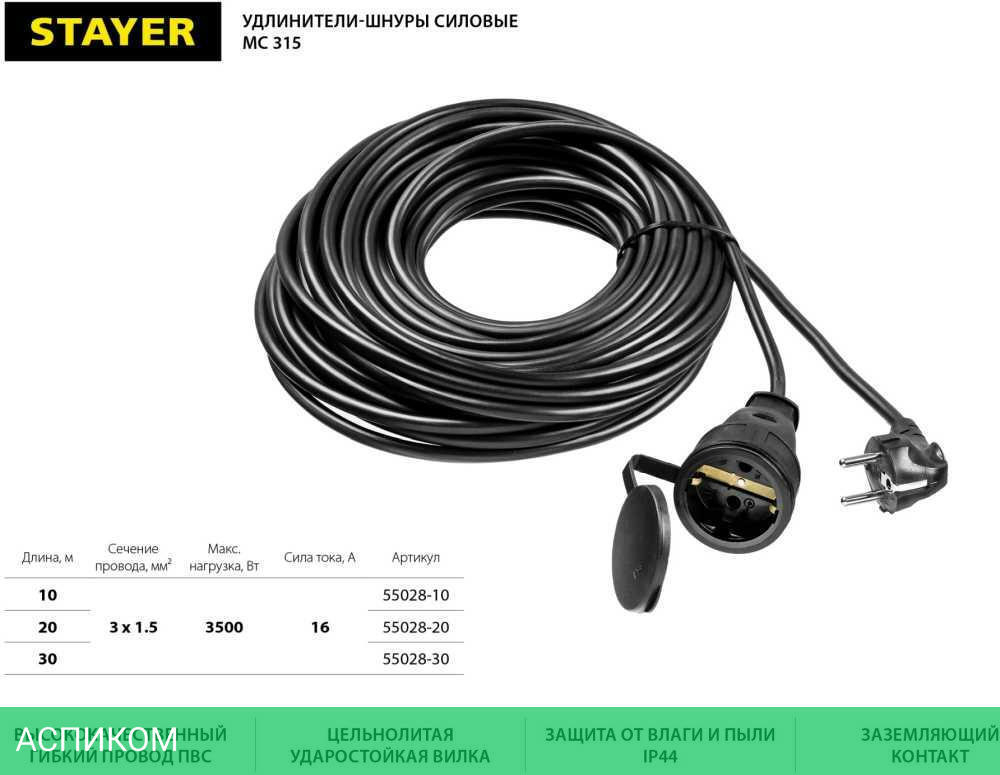 Удлинитель Stayer 55028-30 черный
