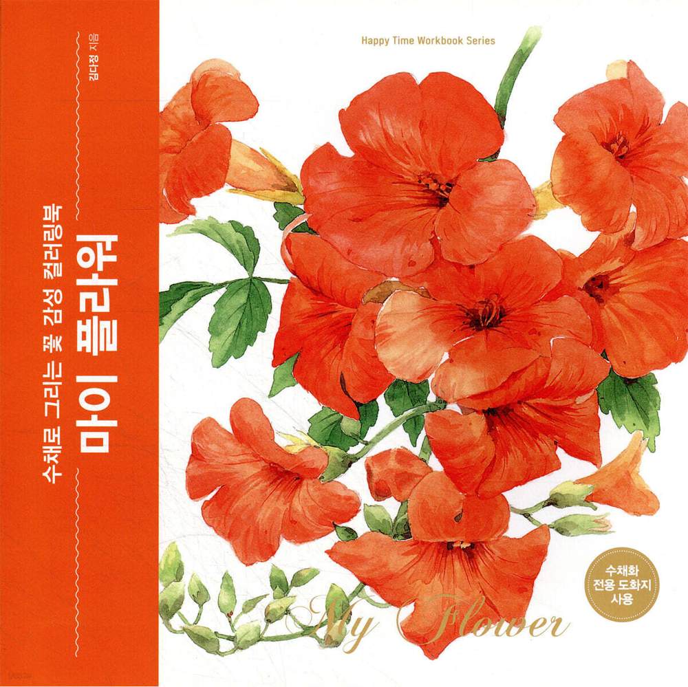 My Flower. Colouring Book