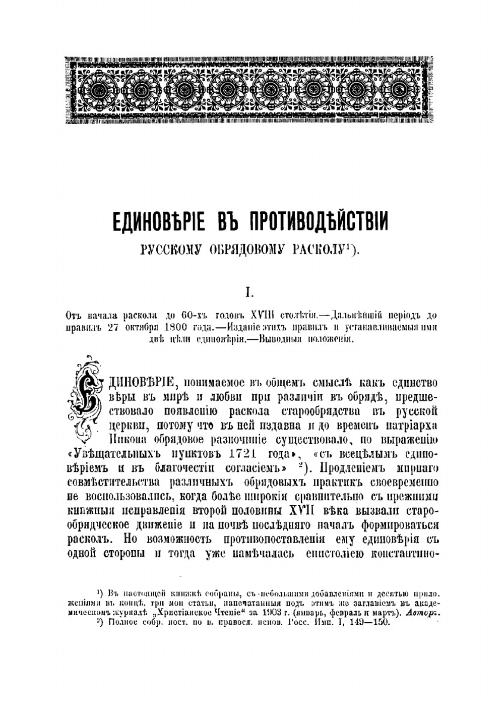 Единоверие в противодействии русскому обрядовому расколу | Лебедев Евгений Евгеньевич