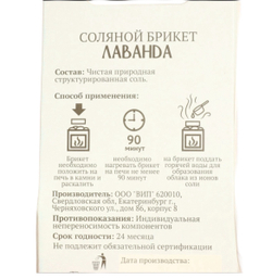 Соляной брикет Лаванда в кубе 200гр