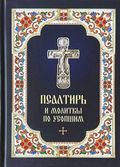 Псалтирь и молитвы по усопшим. Русский шрифт (Благовест)