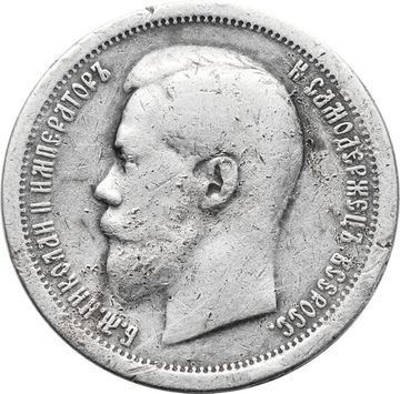 50 копеек 1899 * Николай II