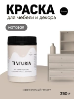 Краска для мебели и декора меловая TINTURIA матовая без запаха кремовый торт 0,35 кг