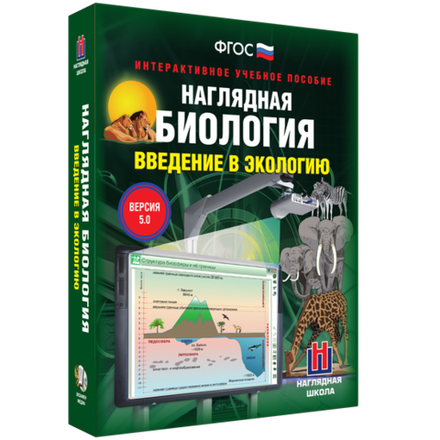 Интерактивное учебное пособие "Наглядная биология. Введение в экологию. 9, 11 классы"