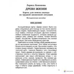Древо жизни. Метафорические ассоциативные карты. 50 ассоциативных карт в коробке