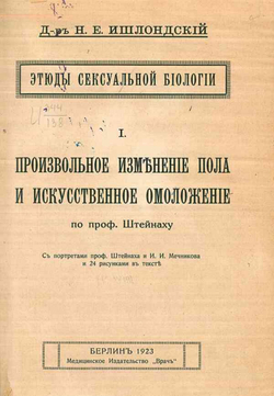 Этюды сексуальной биологии | Ишлондский Наум Ефимович