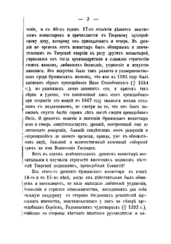 Историческое сказание о подвижнической жизни преподобного Савватия Тверского и Оршинского и об основанном им монастыре, называвшемся его именем, где ныне село Савватьево, Тверского уезда | Митропольский Андрей Афанасьевич