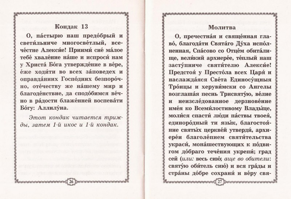 Акафист святителю московскому Алексию, всея России чудотворцу