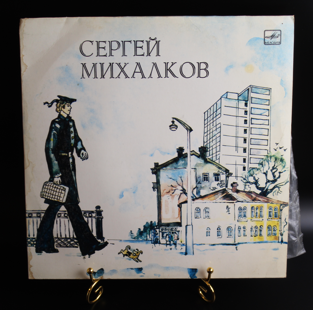 LP Дядя Стёпа милиционер - С. Михалков. Стихи Читает автор. Виниловая пластинка 12 дюймов LP Мелодия СССР 1991 год