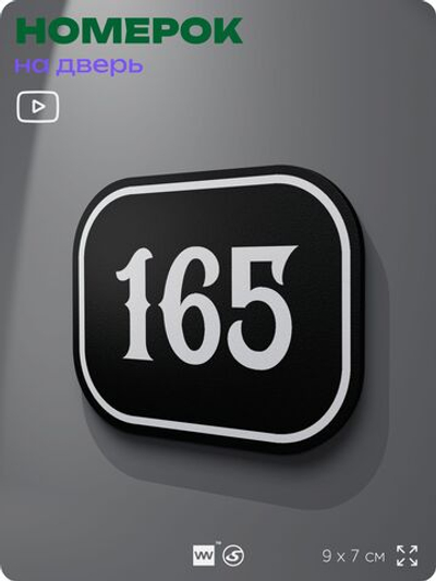 Номерок на дверь квартиры 165, для кабинета, офиса, шильдик 9 х 7 см, черный, Айдентика Технолоджи