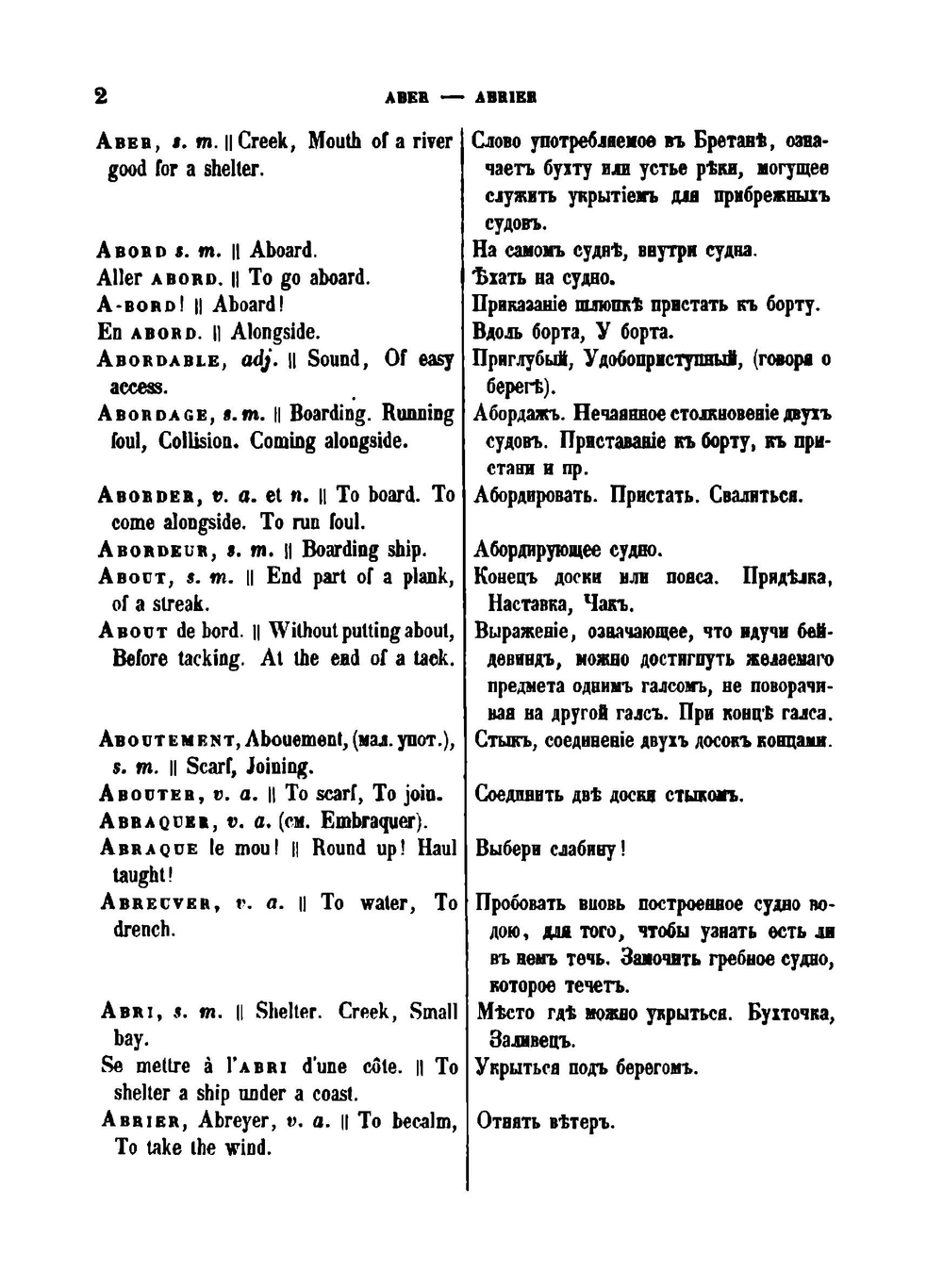 Словарь морских слов и речений парусного и пароходного флота | В. К. Шульц