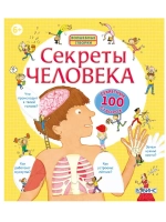 Книга с окошками Волшебные створки Секреты человека