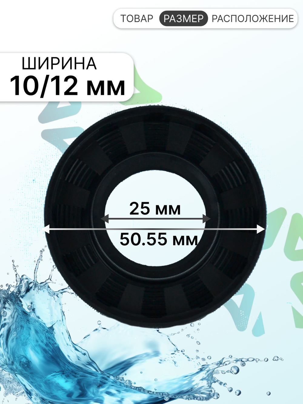 Сальник бака 25x50.55x10/12 TCY NQK стиральной машины Samsung