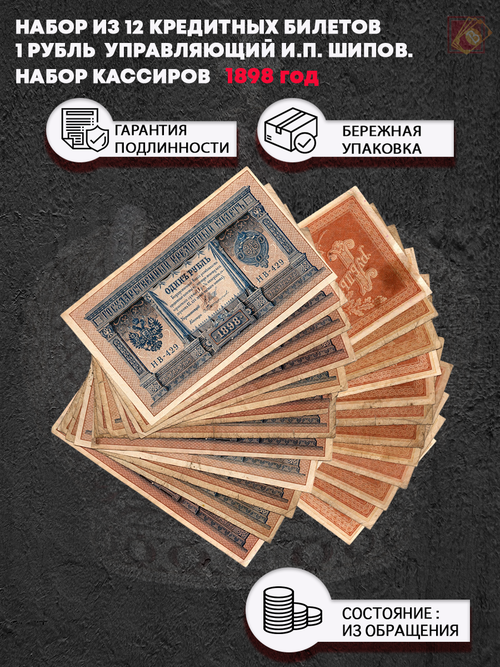 Набор из 12 кредитных билетов 1 рубль 1898 года. Управляющий И.П. Шипов. Набор кассиров.