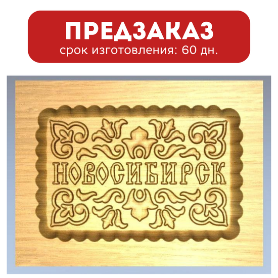 Пряничная форма Новосибирск