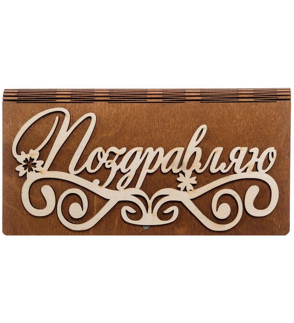 КФ- 60/ 4 Купюрница «Поздравляю»