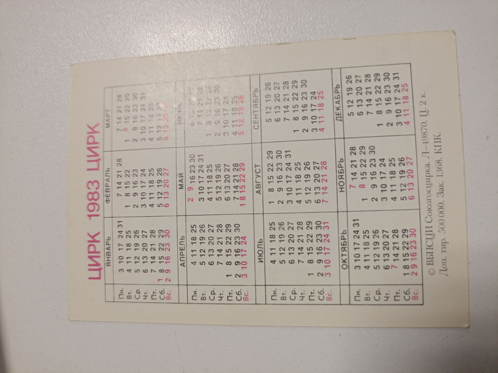 Календарь карманный винтажный за 1983 год "Цирк"