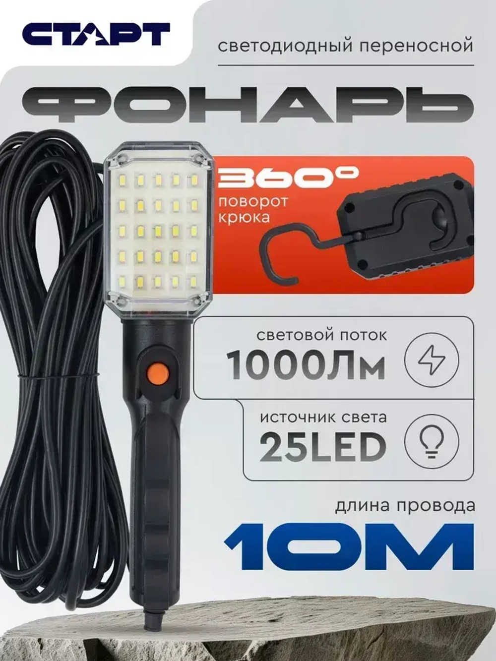 Светильник переноска для гаража светодиодный 10 метров СТАРТ строительный фонарь