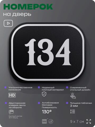 Номерок на дверь квартиры 134, для кабинета, офиса, шильдик 9 х 7 см, черный, Айдентика Технолоджи