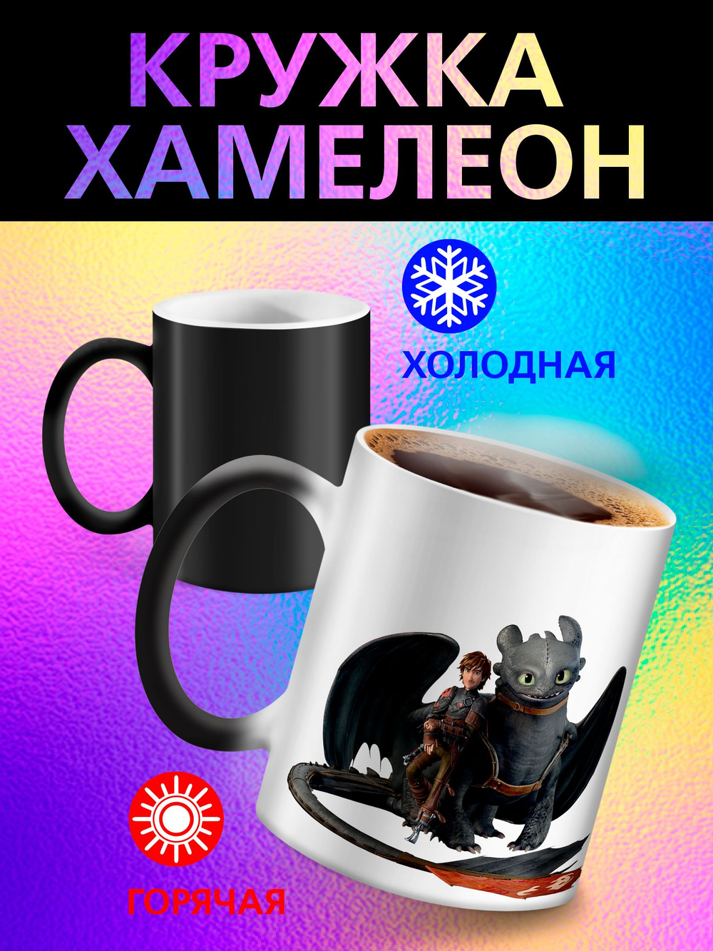 Кружка хамелеон детская "Ледниковый период белка и орех"
