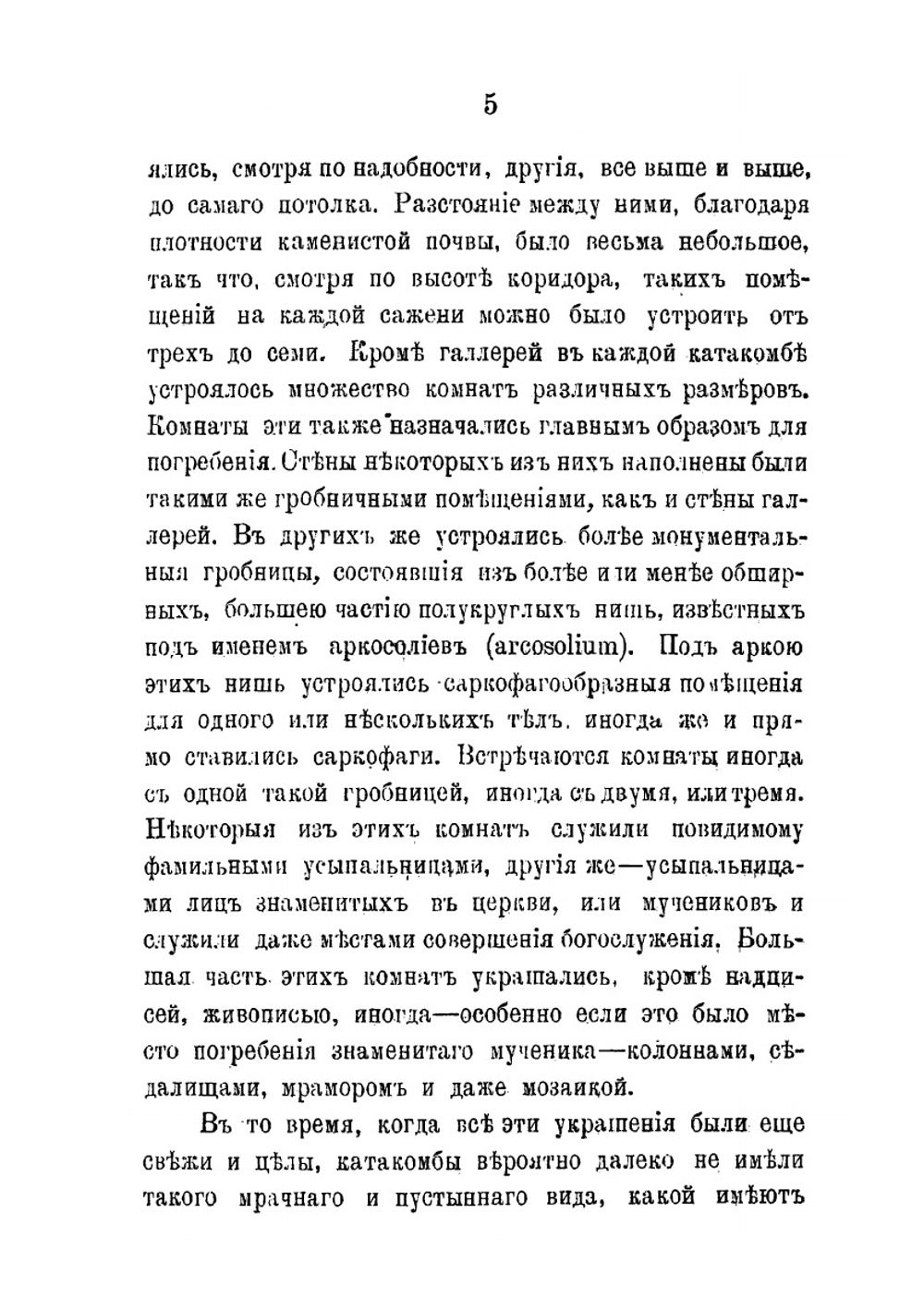 Древне-христианские усыпальницы в Риме и значение сделанных в них открытий для богословской науки | Н. Красносельцев