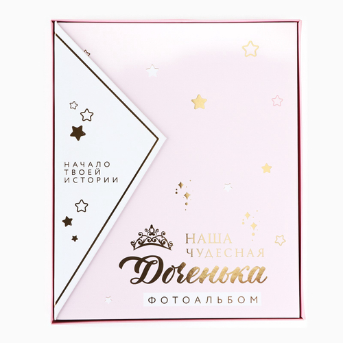 Фотоальбом магнитный подарочный на 20 листов «Наша чудесная доченька»