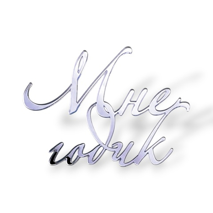 Топпер На Торец "Мне годик" 10см ТНС6221 акрил СЕРЕБРО