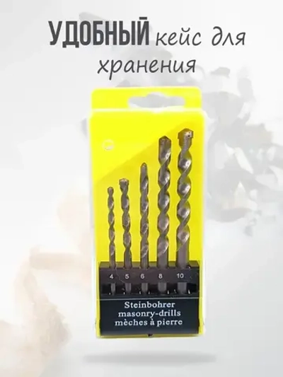 Набор сверл ударных по бетону и кирпичу, диаметр 4, 5, 6, 8, 10 мм, 5шт