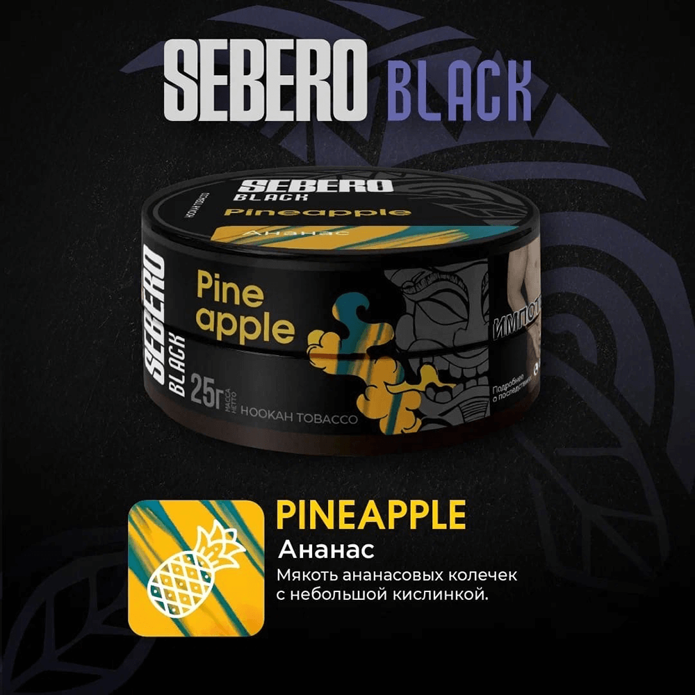 Sebero Black - Pineapple (Ананас) 100 гр.