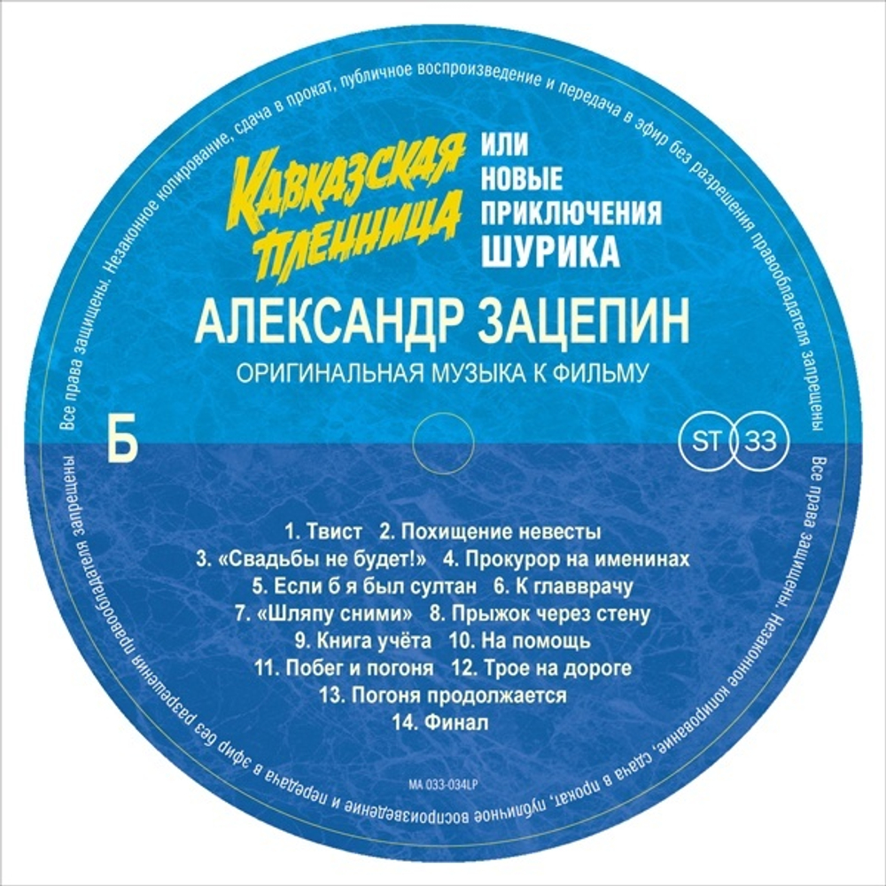 Soundtrack / Александр Зацепин: Кавказская пленница, Или Новые Приключения Шурика (LP)