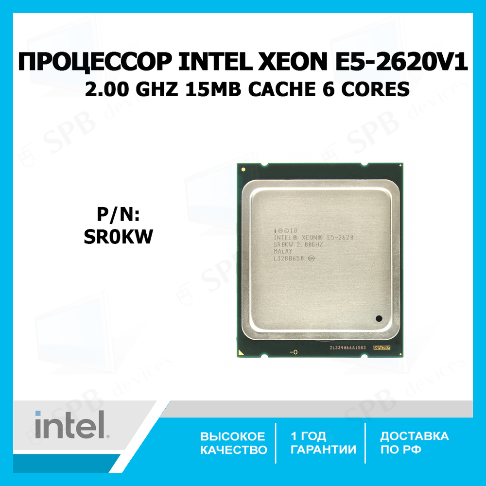 Процессор Intel Xeon Processor E5-2620 v1 (15M Cache, 2.0 GHz, 7.20 GT/s Intel® QPI) , SR0KW,oem