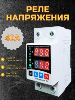 Реле контроля напряжения на DIN-рейку, 40A 220В