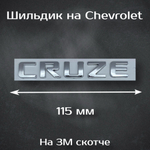 Надпись Cruze на Chevrolet/ Шильдик Круз на Шевроле 115 мм