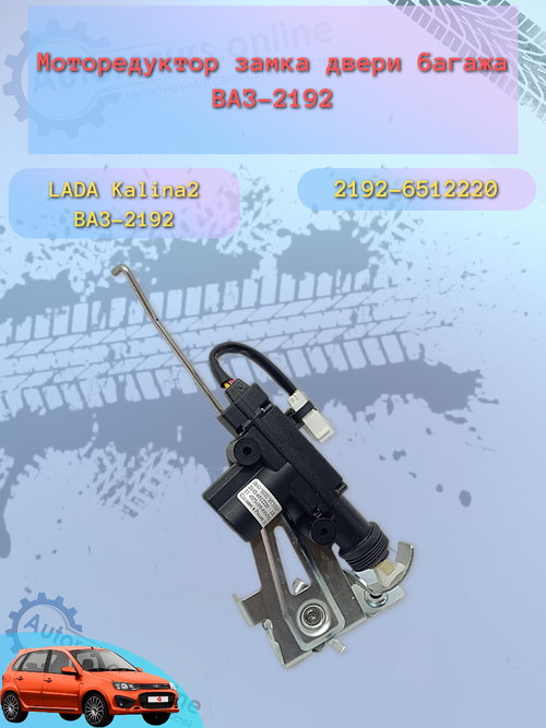 Замок крышки багажника (защелка) ВАЗ 2192