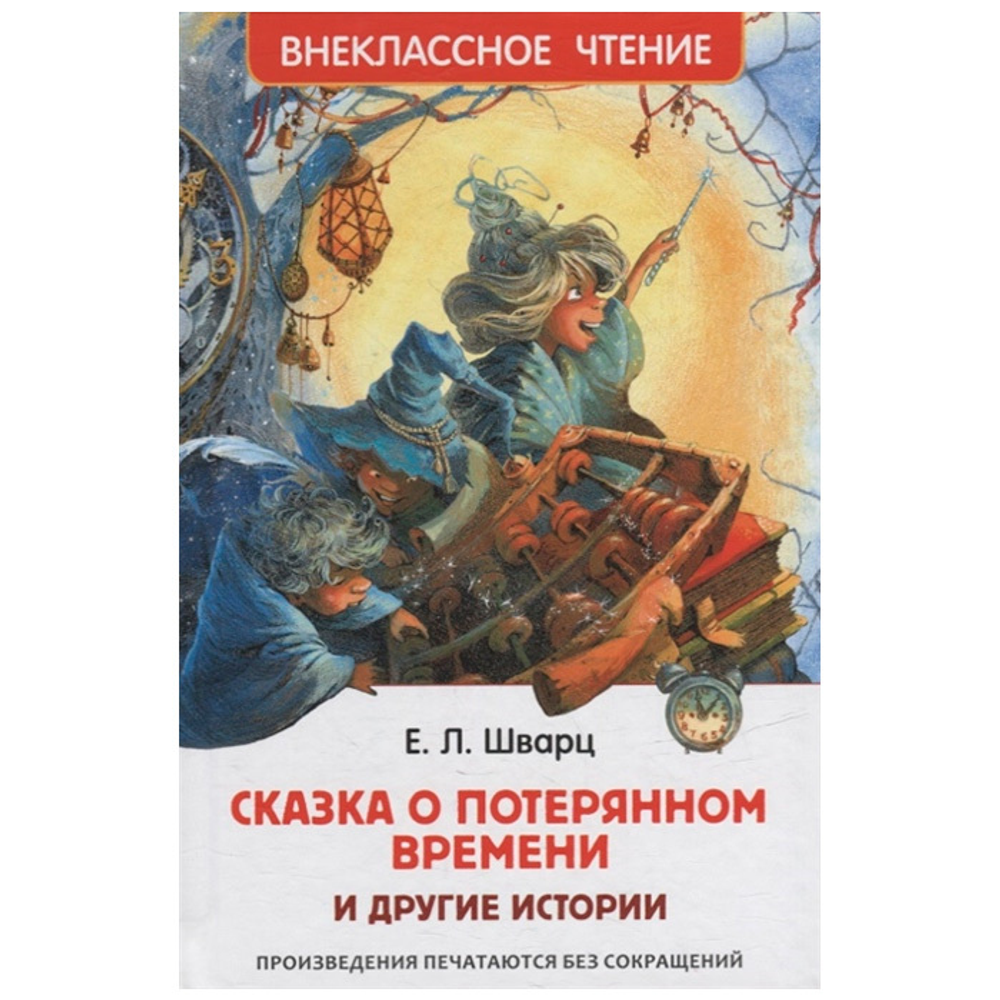 Шварц Е. Сказка о потерянном времени и другие истории (ВЧ), изд.: Росмэн, авт.: Шварц Е. Л., серия.: Внеклассное чтение