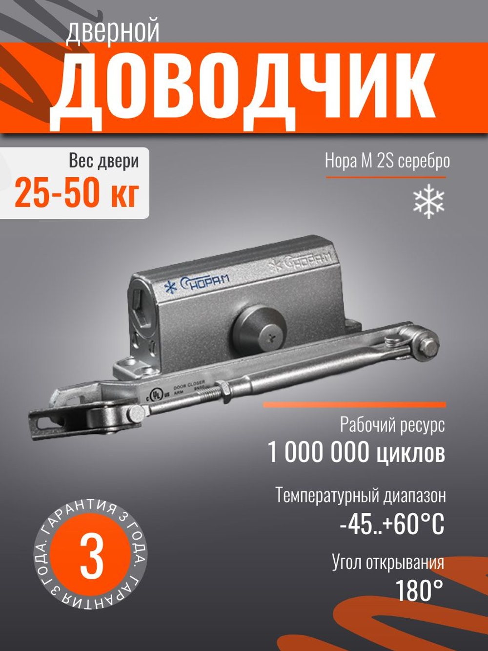 Доводчик дверной НОРА-М 4S серебро до 120кг