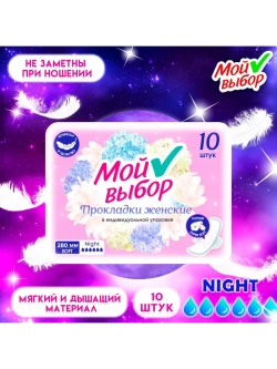 Прокладки «Мой Выбор» ночные, с ромашкой 10 шт.