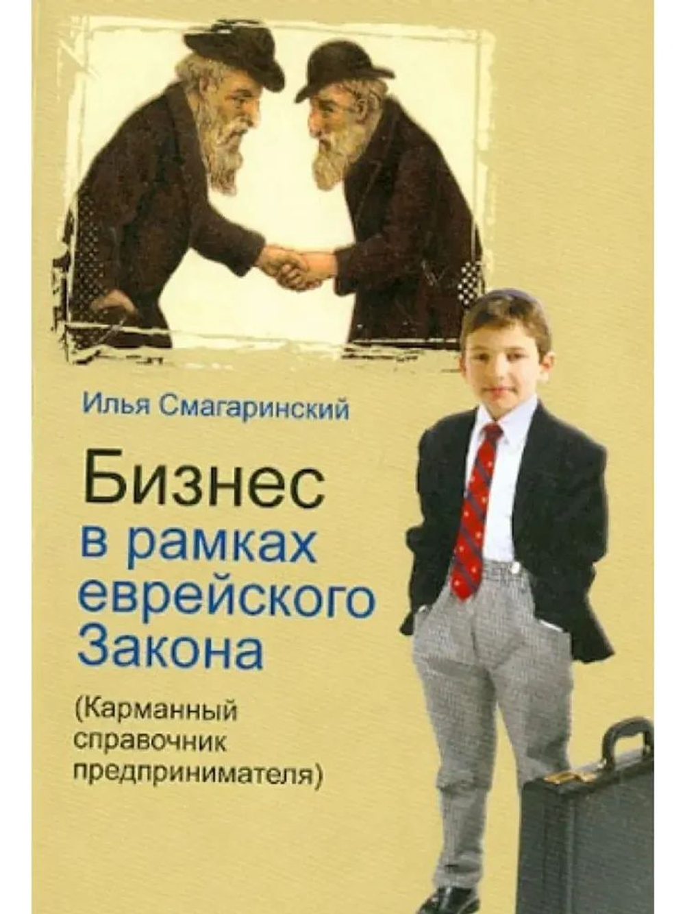 Бизнес в рамках еврейского Закона. Карманный справочник предпринимателя