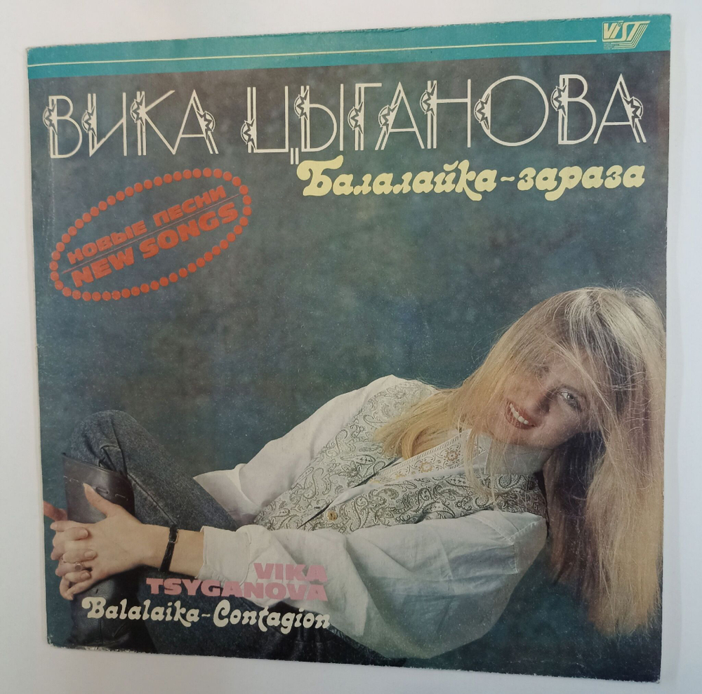 Винтажная виниловая пластинка LP Вика Цыганова Балалайка зараза (СССР 1991)