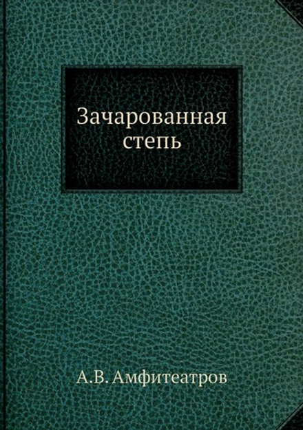 Зачарованная степь | Амфитеатров Александр Валентинович