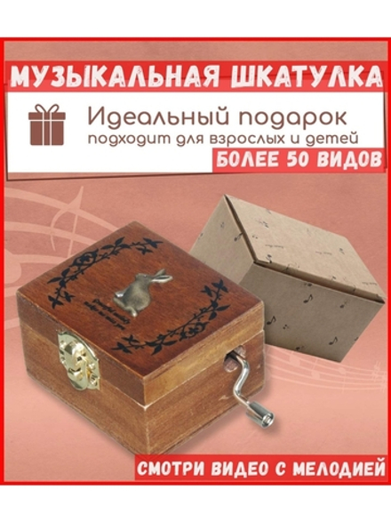 Музыкальная деревянная шкатулка шарманка Зайчик