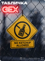 Табличка "NO KETCHUP ALLOWED" на дверь и стену, прикольная табличка в американском стиле, декор в комнату, на кухню, для интерьера, на дачу, серия GEX / ГЕКС, 24,5х25,5 см, Айдентика Технолоджи