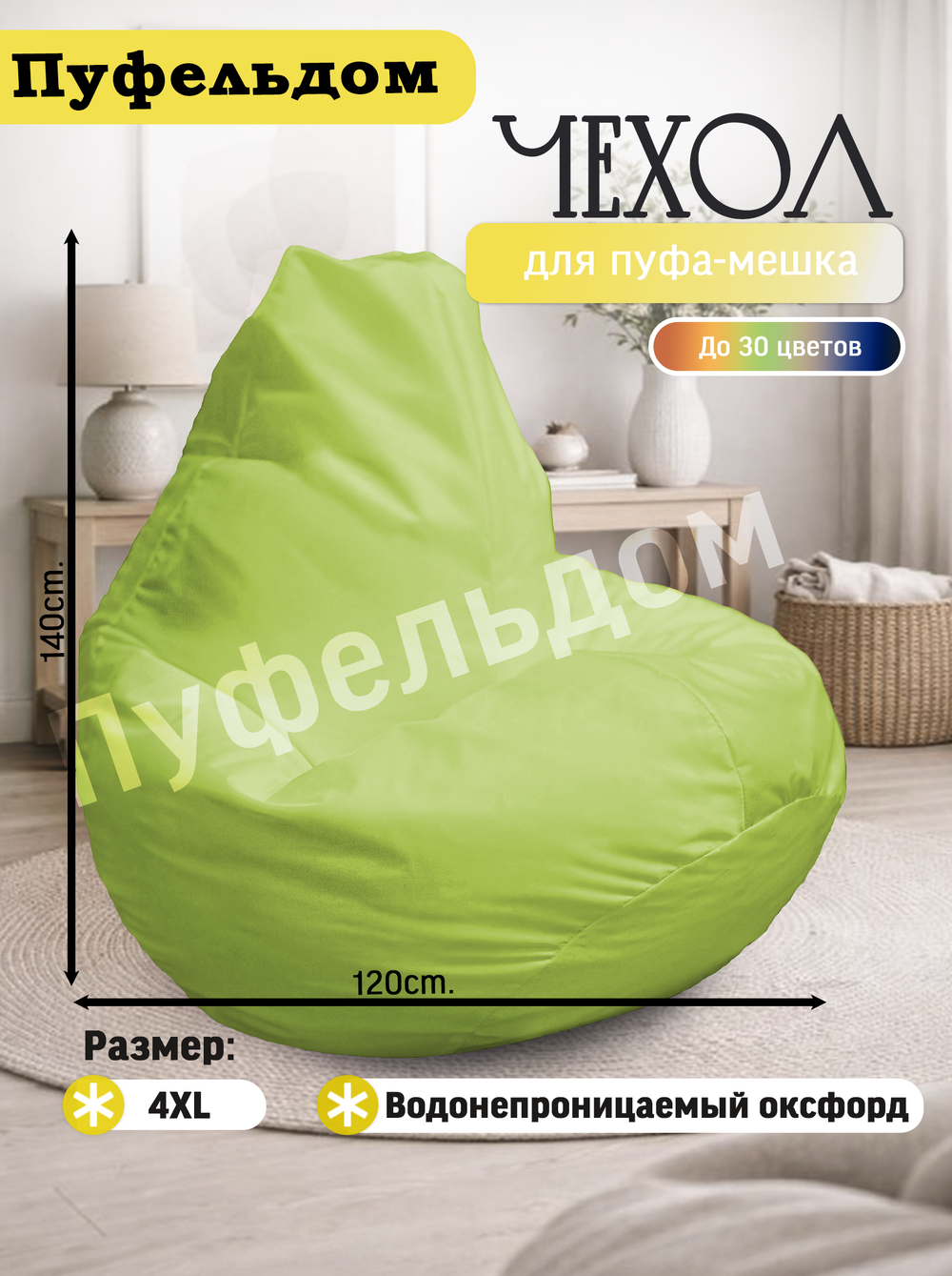 Чехол 4XL для кресла-мешка