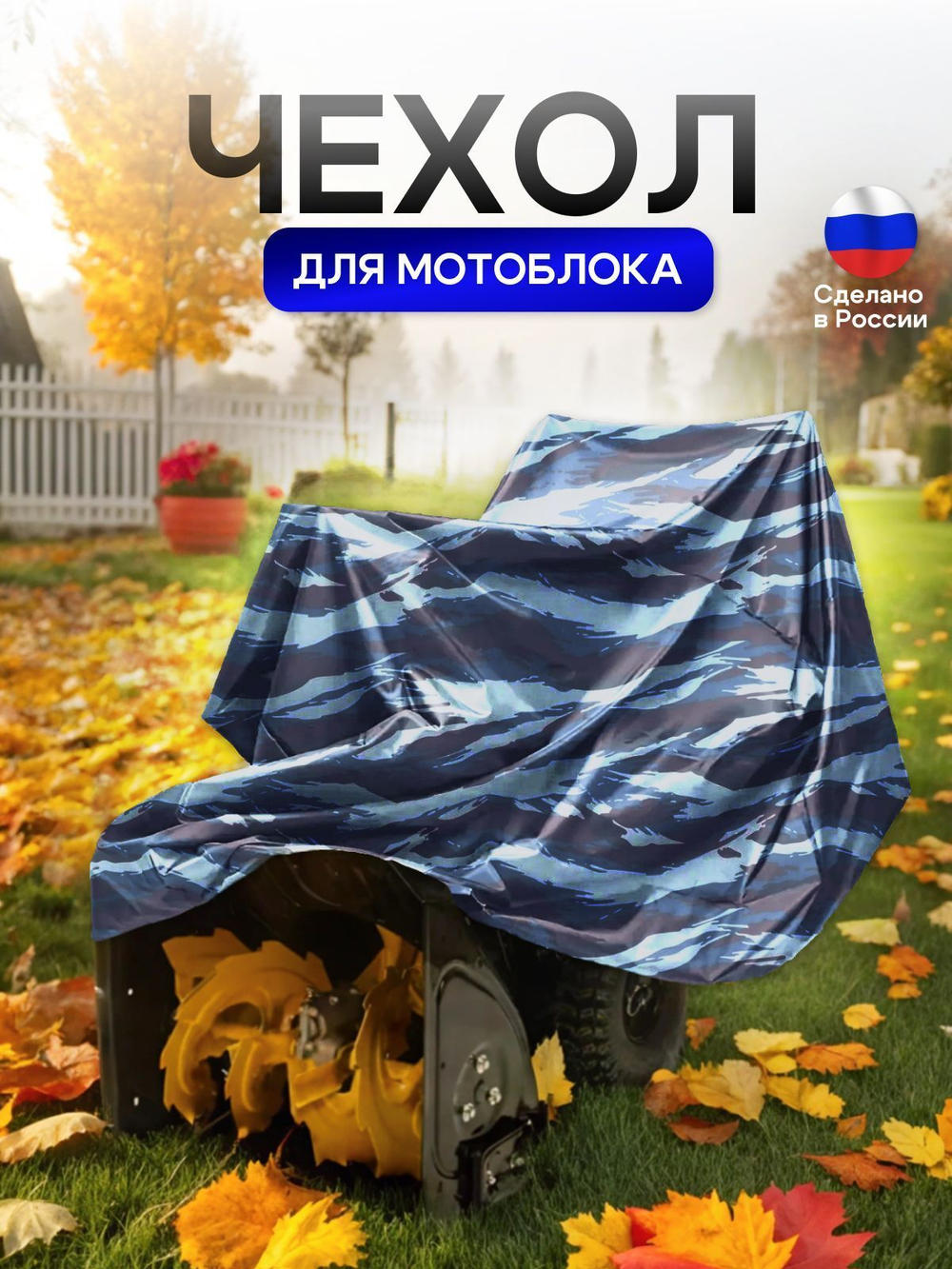 Чехол на мотоблок 205*100*75 (Д*Ш*В) синий