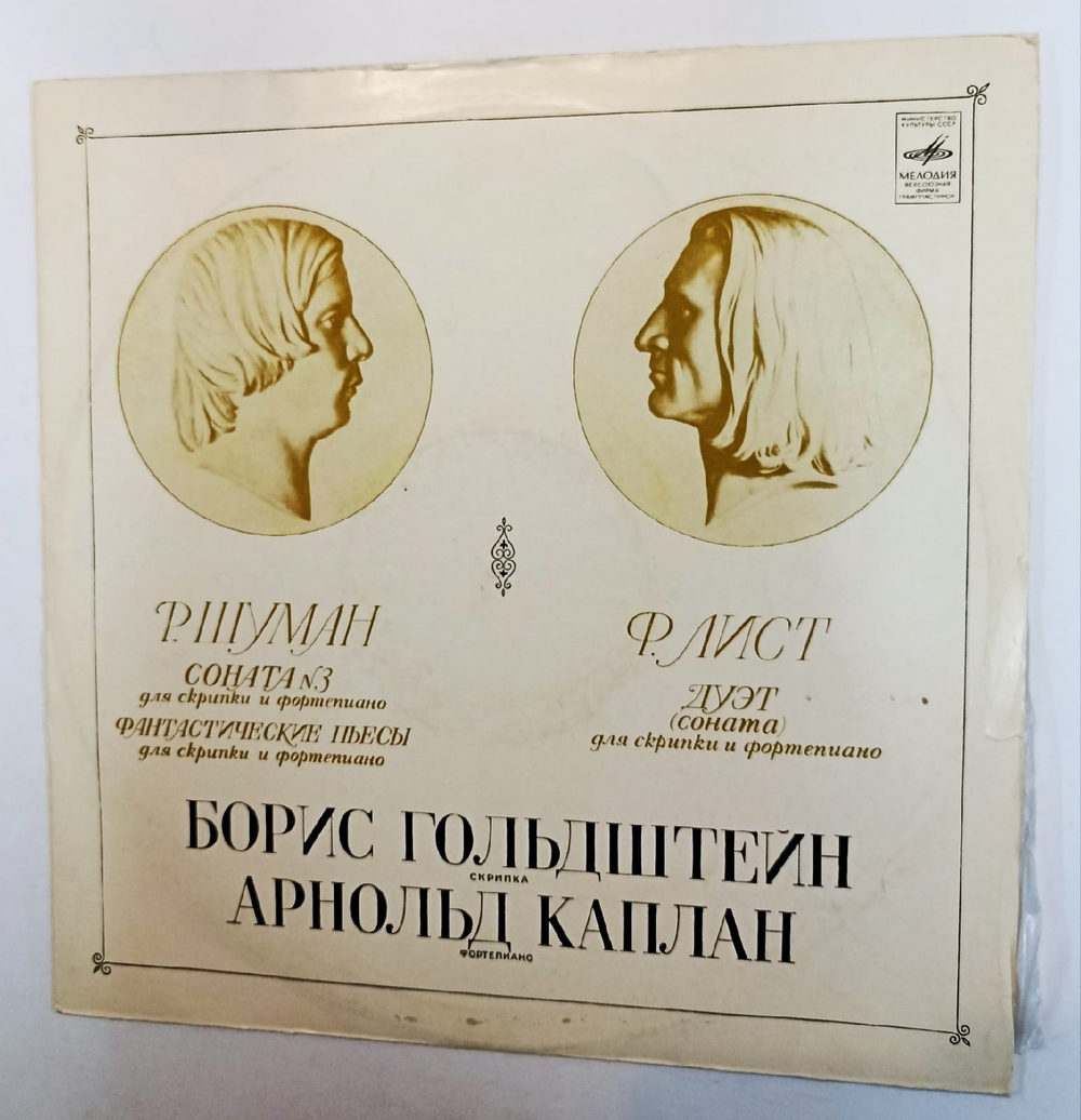 Винтажная виниловая пластинка Р. Шуман Ф. Лист Борис Гольдштейн, Арнольд Каплан Соната N 3 Фантастические Пьесы Дует (Соната) (СССР 1972)