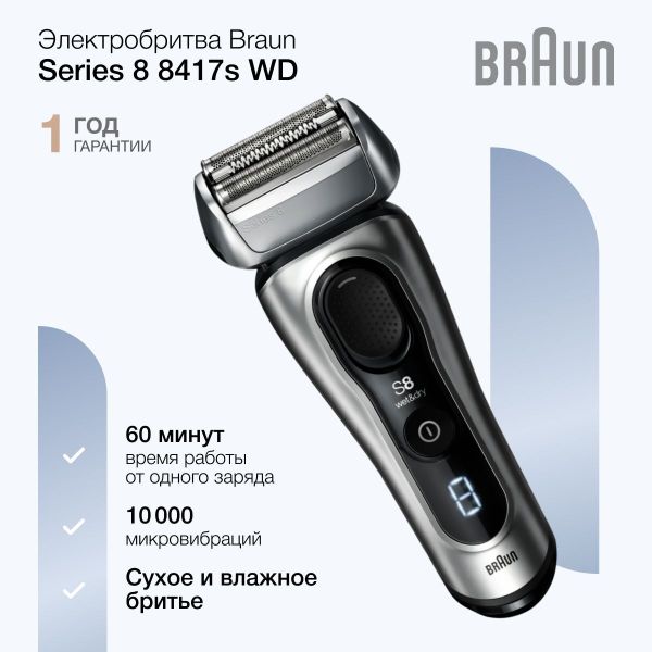Электробритва Braun Series8 8417s WD