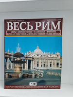 Весь Рим. 342 цветных снимка