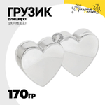 Грузик для шара Два сердца 170гр (Серебро)
